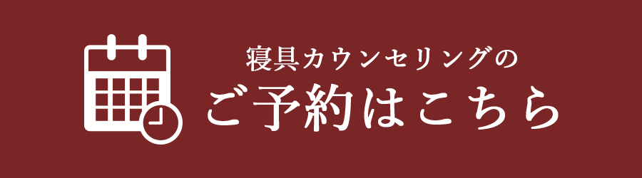 寝具カウンセリングのご予約はこちら